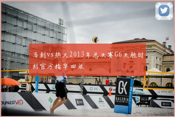 马刺vs热火2013年总决赛G6决胜时刻官方精华回放