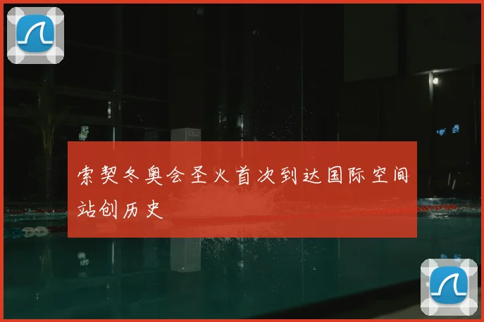 索契冬奥会圣火首次到达国际空间站创历史