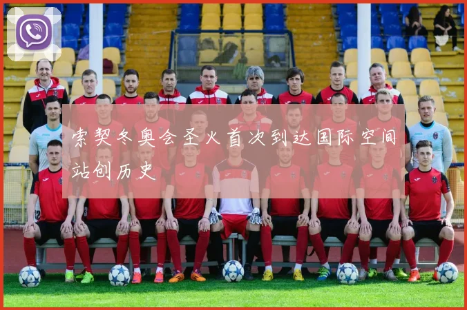 索契冬奥会圣火首次到达国际空间站创历史