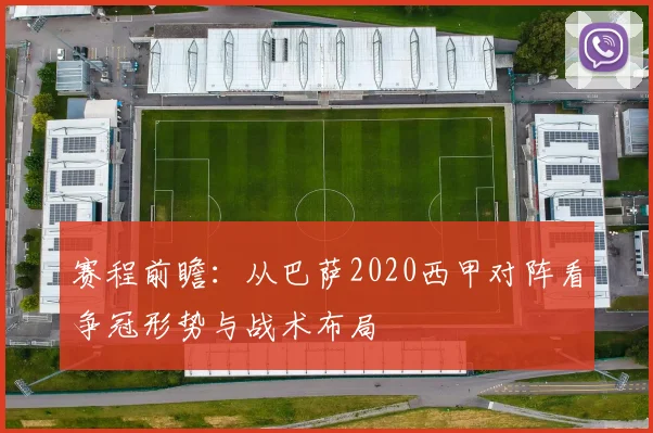 赛程前瞻：从巴萨2020西甲对阵看争冠形势与战术布局