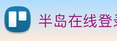 半岛在线登录首页 Logo